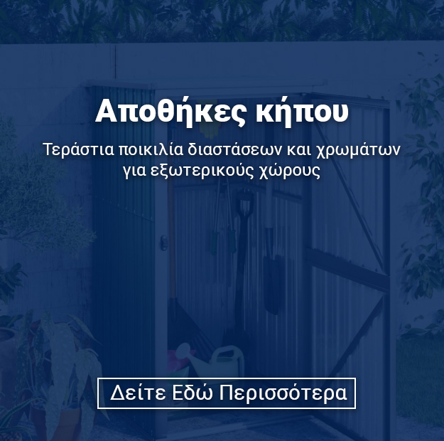 Θωμόπουλος - Αποθήκες κήπου