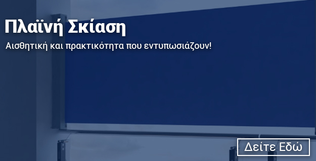 Θωμόπουλος - Πλαϊνή σκίαση