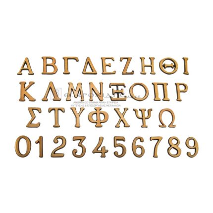 Γράμματα Μνημείου 3εκ Από Ορείχαλκο Σε Απόχρωση Οξυντέ (Ηλ.Βαφή)